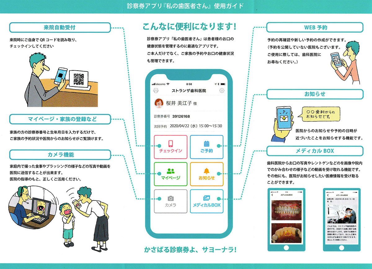 スマホアプリ『私の歯医者さん』